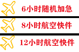 丹霞航空物流快递公司,专业空运当天件